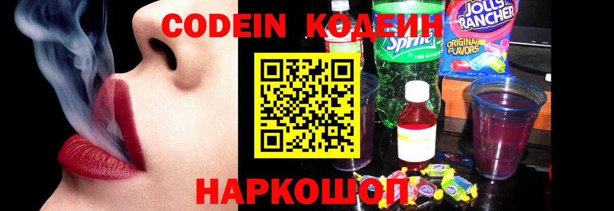 Codein напиток Lean (лин)  Вход с VPN  Рославль 